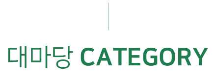 대마당 CATEGORY
